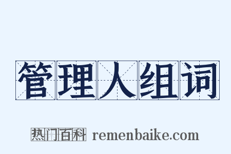 管理人组词是什么意思的图片